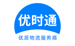 禹城市到香港物流公司,禹城市到澳门物流专线,禹城市物流到台湾